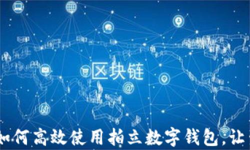 
全面解析：如何高效使用拍立数字钱包，让生活更便捷