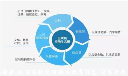 
全面解析：如何高效使用拍立数字钱包，让生活更便捷