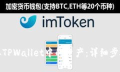 如何高效提取TPWallet中的资产：详细步
