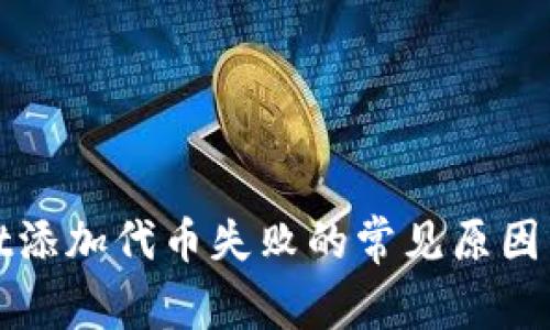 : TPWallet添加代币失败的常见原因与解决方案