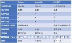 : TPWallet添加代币失败的常见原因与解
