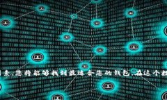 数字货币钱包选择指南：哪种钱包更适