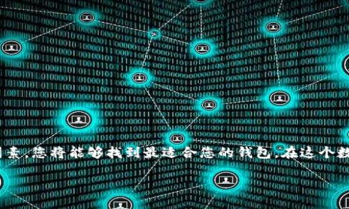 数字货币钱包选择指南：哪种钱包更适合你？

数字货币钱包, 加密货币, 电子钱包, 比特币, 钱包安全/guanjianci

引言
随着加密货币的迅猛发展，越来越多的人开始涉足这一新兴领域。而在数字货币的投资与使用中，一个可靠、适合的数字货币钱包是必不可少的。选择一个合适的钱包不仅能方便交易，还能保障资产的安全性。然而在如此多样化的数字货币钱包中，我们该如何选择呢？本文将为您详细解析各种类型的钱包，并帮助您找到最符合需求的选项。

什么是数字货币钱包？
数字货币钱包是存储、接收和发送数字货币的工具。它可以是软件，也可以是硬件，甚至是纸质的形式。钱包的主要功能是管理和存储用户的私钥，私钥是访问和控制加密资产的唯一凭证。不同的钱包类型有各自的优缺点，选择合适的钱包至关重要。

数字货币钱包的分类
数字货币钱包通常可以分为三大类：热钱包、冷钱包和纸钱包。

h4热钱包/h4
热钱包是指始终连接互联网的钱包。这类钱包使用方便，适合日常交易，但也容易受到黑客攻击。常见的热钱包包括手机钱包和桌面钱包。手机钱包如Trust Wallet、Coinbase等，允许用户在移动设备上进行交易，随时随地管理数字资产。

h4冷钱包/h4
冷钱包则是与互联网隔离的钱包，用于长期存储数字资产。它们提供了更高的安全性，适合长期持有大额投资者。冷钱包的代表有硬件钱包，比如Ledger Nano S、Trezor等。它们通常具有物理设备，需要通过USB连接电脑进行交易。

h4纸钱包/h4
纸钱包是一种物理形式的钱包，用户可以将其打印出来。纸钱包包含生成的公钥和私钥，其安全性取决于用户的保管。然而，一旦纸张损坏或丢失，资金也随之失去。因此，纸钱包适合那些对安全性要求极高的人。

如何选择适合的钱包？
在选择数字货币钱包时，用户需要考虑多个因素。

h41. 安全性/h4
安全性是选择数字货币钱包时最重要的考量因素。热钱包虽然方便，但相对较容易受到攻击。冷钱包则提供了更高的安全性，但使用起来不够灵活。在选择钱包时，检查其安全措施，比如双重认证、私钥管理方式等。

h42. 用户体验/h4
用户体验同样非常重要。钱包的界面是否友好？操作是否简便？这些都是决定用户选择的重要因素。很多新手用户可能会倾向于选择那些界面清晰、操作简单的钱包，而资深用户可能会寻找一些更为复杂但功能强大钱包。

h43. 货币支持/h4
不同的钱包支持的数字货币种类也各不相同。部分钱包仅支持比特币，而一些多链钱包可以支持多个主流和小众币种。如果你投资了多种不同的数字货币，选择一个支持多币种的钱包显得尤为重要。

h44. 社区支持和更新频率/h4
钱包的开发团队和社区支持也非常重要。一个活跃的开发社区不仅会定期更新钱包以修复漏洞和增添新功能，还能提供快速的技术支持。当您遇到问题时，有现成的社区资源可以帮助您解决是非常重要的。

h45. 费用/h4
使用钱包进行交易时可能会涉及手续费，不同钱包的费用标准可能不同。在选择钱包时，了解其收费政策，有助于您在未来的交易中控制成本。

推荐几款数字货币钱包
以下是一些备受好评的数字货币钱包，供用户参考。

h41. Trust Wallet/h4
Trust Wallet 是一款专门为移动设备设计的热钱包，支持多种加密货币，界面友好、使用方便。它不仅提供了私钥管理功能，还通过多重安全保护确保用户资产的安全性。

h42. Ledger Nano S/h4
Ledger Nano S 是一款知名的冷钱包，支持数百种加密货币。它的安全性极高，采用了高级加密技术，是长期投资者的优选。虽然使用时需要连接电脑，但它的安全性能令人放心。

h43. Trezor/h4
Trezor 也是一款备受推崇的冷钱包，用户体验优越，易于操作。它在安全性和功能上都表现出色，是个人和企业用户的理想选择。

使用数字货币钱包时的安全建议
在使用数字货币钱包时，用户应当遵循以下几点安全建议，以最大程度地保护自己的资产：

h41. 备份私钥/h4
在创建钱包时，一定要备份您的私钥并妥善保管。切勿将私钥保存在网上，使用纸张或硬件存储设备来保存是比较安全的方式。

h42. 激活双重认证/h4
如果钱包支持双重认证，请务必激活。这是一种增强安全性的保护措施，即使密码泄露，攻击者也不能轻易访问您的资金。

h43. 定期更新软件/h4
确保您的钱包软件为最新版本。软件更新通常会修复漏洞，提高安全性。定期检查钱包的官方网站及更新信息。

h44. 防范钓鱼攻击/h4
在访问钱包时，务必确保网址的安全。钓鱼攻击越来越普遍，确保您访问的是官方网站，切勿轻易点击不明链接。

总结
选择一个合适的数字货币钱包，是每位加密货币投资者必须面对的重要决策。通过理解数字货币钱包的类型、评估安全性、用户体验以及其他相关因素，您将能够找到最适合您的钱包。在这个数字化快速发展的时代，保护好您的数字资产，才能让您的投资更具安全保障。

希望本文能帮助到您在数字货币钱包的选择中找到方向。随着数字货币的潮流愈演愈烈，掌握这些基础知识，让您的投资之路更加顺畅。