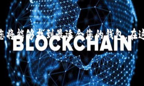 数字货币钱包选择指南：哪种钱包更适合你？

数字货币钱包, 加密货币, 电子钱包, 比特币, 钱包安全/guanjianci

引言
随着加密货币的迅猛发展，越来越多的人开始涉足这一新兴领域。而在数字货币的投资与使用中，一个可靠、适合的数字货币钱包是必不可少的。选择一个合适的钱包不仅能方便交易，还能保障资产的安全性。然而在如此多样化的数字货币钱包中，我们该如何选择呢？本文将为您详细解析各种类型的钱包，并帮助您找到最符合需求的选项。

什么是数字货币钱包？
数字货币钱包是存储、接收和发送数字货币的工具。它可以是软件，也可以是硬件，甚至是纸质的形式。钱包的主要功能是管理和存储用户的私钥，私钥是访问和控制加密资产的唯一凭证。不同的钱包类型有各自的优缺点，选择合适的钱包至关重要。

数字货币钱包的分类
数字货币钱包通常可以分为三大类：热钱包、冷钱包和纸钱包。

h4热钱包/h4
热钱包是指始终连接互联网的钱包。这类钱包使用方便，适合日常交易，但也容易受到黑客攻击。常见的热钱包包括手机钱包和桌面钱包。手机钱包如Trust Wallet、Coinbase等，允许用户在移动设备上进行交易，随时随地管理数字资产。

h4冷钱包/h4
冷钱包则是与互联网隔离的钱包，用于长期存储数字资产。它们提供了更高的安全性，适合长期持有大额投资者。冷钱包的代表有硬件钱包，比如Ledger Nano S、Trezor等。它们通常具有物理设备，需要通过USB连接电脑进行交易。

h4纸钱包/h4
纸钱包是一种物理形式的钱包，用户可以将其打印出来。纸钱包包含生成的公钥和私钥，其安全性取决于用户的保管。然而，一旦纸张损坏或丢失，资金也随之失去。因此，纸钱包适合那些对安全性要求极高的人。

如何选择适合的钱包？
在选择数字货币钱包时，用户需要考虑多个因素。

h41. 安全性/h4
安全性是选择数字货币钱包时最重要的考量因素。热钱包虽然方便，但相对较容易受到攻击。冷钱包则提供了更高的安全性，但使用起来不够灵活。在选择钱包时，检查其安全措施，比如双重认证、私钥管理方式等。

h42. 用户体验/h4
用户体验同样非常重要。钱包的界面是否友好？操作是否简便？这些都是决定用户选择的重要因素。很多新手用户可能会倾向于选择那些界面清晰、操作简单的钱包，而资深用户可能会寻找一些更为复杂但功能强大钱包。

h43. 货币支持/h4
不同的钱包支持的数字货币种类也各不相同。部分钱包仅支持比特币，而一些多链钱包可以支持多个主流和小众币种。如果你投资了多种不同的数字货币，选择一个支持多币种的钱包显得尤为重要。

h44. 社区支持和更新频率/h4
钱包的开发团队和社区支持也非常重要。一个活跃的开发社区不仅会定期更新钱包以修复漏洞和增添新功能，还能提供快速的技术支持。当您遇到问题时，有现成的社区资源可以帮助您解决是非常重要的。

h45. 费用/h4
使用钱包进行交易时可能会涉及手续费，不同钱包的费用标准可能不同。在选择钱包时，了解其收费政策，有助于您在未来的交易中控制成本。

推荐几款数字货币钱包
以下是一些备受好评的数字货币钱包，供用户参考。

h41. Trust Wallet/h4
Trust Wallet 是一款专门为移动设备设计的热钱包，支持多种加密货币，界面友好、使用方便。它不仅提供了私钥管理功能，还通过多重安全保护确保用户资产的安全性。

h42. Ledger Nano S/h4
Ledger Nano S 是一款知名的冷钱包，支持数百种加密货币。它的安全性极高，采用了高级加密技术，是长期投资者的优选。虽然使用时需要连接电脑，但它的安全性能令人放心。

h43. Trezor/h4
Trezor 也是一款备受推崇的冷钱包，用户体验优越，易于操作。它在安全性和功能上都表现出色，是个人和企业用户的理想选择。

使用数字货币钱包时的安全建议
在使用数字货币钱包时，用户应当遵循以下几点安全建议，以最大程度地保护自己的资产：

h41. 备份私钥/h4
在创建钱包时，一定要备份您的私钥并妥善保管。切勿将私钥保存在网上，使用纸张或硬件存储设备来保存是比较安全的方式。

h42. 激活双重认证/h4
如果钱包支持双重认证，请务必激活。这是一种增强安全性的保护措施，即使密码泄露，攻击者也不能轻易访问您的资金。

h43. 定期更新软件/h4
确保您的钱包软件为最新版本。软件更新通常会修复漏洞，提高安全性。定期检查钱包的官方网站及更新信息。

h44. 防范钓鱼攻击/h4
在访问钱包时，务必确保网址的安全。钓鱼攻击越来越普遍，确保您访问的是官方网站，切勿轻易点击不明链接。

总结
选择一个合适的数字货币钱包，是每位加密货币投资者必须面对的重要决策。通过理解数字货币钱包的类型、评估安全性、用户体验以及其他相关因素，您将能够找到最适合您的钱包。在这个数字化快速发展的时代，保护好您的数字资产，才能让您的投资更具安全保障。

希望本文能帮助到您在数字货币钱包的选择中找到方向。随着数字货币的潮流愈演愈烈，掌握这些基础知识，让您的投资之路更加顺畅。