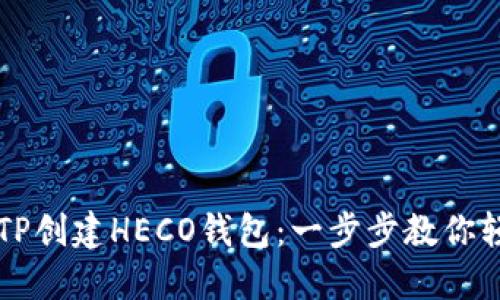 如何在TP创建HECO钱包：一步步教你轻松上手