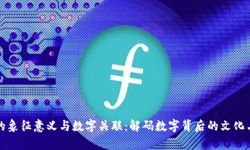 钱包的象征意义与数字关联：解码数字背后的文化与财富