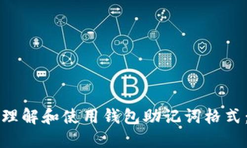 如何正确理解和使用钱包助记词格式：全面指南