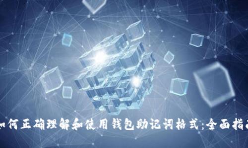 如何正确理解和使用钱包助记词格式：全面指南