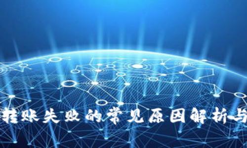 tpwallet转账失败的常见原因解析与解决方案