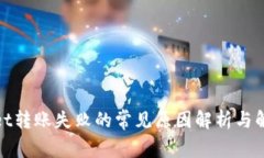 tpwallet转账失败的常见原因解析与解决