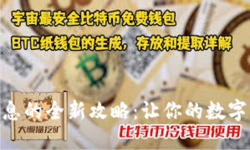 利用TPWallet囤U生息的全新攻略：让你的数字资产增值之路更智慧