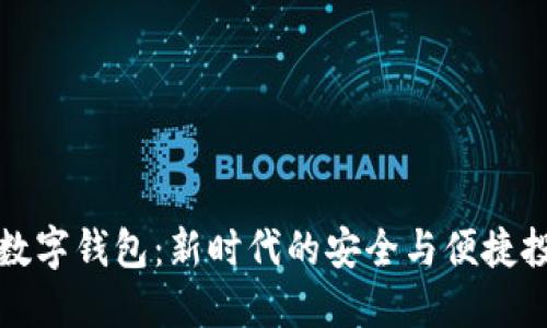 万物链数字钱包：新时代的安全与便捷投资选择