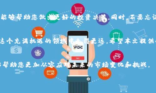    如何通过TPWallet购买OKFly：新手指南与实用技巧  / 

 guanjianci  TPWallet, OKFly, 数字货币, 购买指南, 区块链  /guanjianci 

引言
随着数字货币的迅速崛起，各种新兴的代币和项目不断出现在市场上，《OKFly》即是其中一个备受关注的项目。对于那些希望通过TPWallet进行交易的用户来说，了解如何购买OKFly不再是一个简单的问题，而是一次与区块链技术深入接触的旅程。本文将为您提供一份详尽的购买指南，希望能帮助您顺利完成交易。

第一步：了解TPWallet与OKFly
在我们深入讨论如何购买OKFly之前，有必要了解TPWallet和OKFly是什么。TPWallet是一个多功能的数字货币钱包，不仅支持多种主流币种，还为用户提供了一个安全、便捷的管理和交易平台。而OKFly则是一种代表某种经济模型或特定项目的数字代币，基于区块链技术，目的是为其生态系统中的应用和服务提供支持。

第二步：下载与安装TPWallet
要想购买OKFly，首先需要在您的设备上安装TPWallet。您可以在其官方网站或应用商店搜索“TPWallet”，然后下载并安装该应用。注意确保其来源的可信度，以避免下载到假冒或恶意软件。

第三步：创建新钱包
安装完成后，打开TPWallet。您将看到一个友好的界面，提示您选择创建新钱包或导入已有钱包。如果您是新用户，选择“创建新钱包”。请确保牢记设置的密码，并妥善保管恢复助记词。失去助记词可能导致资产的永久性丢失。

第四步：充值资金
为了购买OKFly，您首先需要在TPWallet中充值资金。TPWallet支持多种数字货币的充值，包括但不限于USDT（泰达币）、ETH（以太坊）等。选择您希望充值的币种，按照指示生成充值地址，并通过其他平台或钱包转入相应金额。

第五步：找到OKFly交易对
当您的账户中资金充足后，您就可以寻找OKFly的交易对。打开TPWallet的交易界面，在搜索框中输入“OKFly”。您可能会看到多个交易对，例如“OKFly/USDT”或“OKFly/ETH”。根据您的资金选择相应的交易对，准备进行购买。

第六步：下单购买OKFly
选择好交易对后，进入交易页面。您会看到购买OKFly的选项。例如，您可以选择市价单或限价单。如果您希望立即购买，可选择市价单，系统将根据当前市场价格为您直接成交；若希望以特定价格购买，则选择限价单，输入您所愿意购买的价格并设置数量。

第七步：确认交易与查看记录
下单后，请仔细检查交易信息，包括购买数量、价格和手续费等。确认无误后，点击“确认交易”按钮。完成后，您可以在交易记录中查看这笔交易的详细信息，确保一切正常。

第八步：安全保管您的OKFly币
购买成功后，您的OKFly将会显示在TPWallet的资产列表中。记住，这些数字资产的安全是非常重要的。建议您进行定期备份，并启用TPWallet提供的安全功能，最大限度地保护您的数字资产不受威胁。

第九步：后续管理与交易
若您打算长期持有OKFly，您可以定期关注市场动态，以及项目的更新和进展。了解项目的白皮书和团队信息，保持对市场趋势的敏感性，能够帮助您做出更好的投资决策。同时，不要忘记定期查看TPWallet的更新，以确保使用的是最新版本，享受到更好的安全性和用户体验。

结语
通过TPWallet购买OKFly的过程或许看起来有些复杂，但通过以上步骤，您已经打下了良好的基础。抓住数字货币世界的趋势，您将能在这个充满机遇的领域中走得更远。希望本文提供的信息对您有所帮助，无论在什么样的投资旅程中，永远要保持谨慎与理性。祝您在数字货币投资中取得丰硕的成果！

附加提示
对于那些在购买过程中遇到困难的新手，TPWallet的客服团队可以为您提供支持。此外，定期通过论坛和社区了解最新的市场情报，能够帮助您更加从容应对未来的市场变化和挑战。 

最后，切记，投资有风险，入市需谨慎。希望您在购买OKFly的过程中，能够获得良好的投资回报！