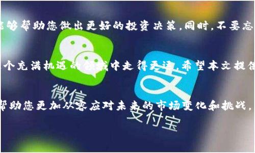    如何通过TPWallet购买OKFly：新手指南与实用技巧  / 

 guanjianci  TPWallet, OKFly, 数字货币, 购买指南, 区块链  /guanjianci 

引言
随着数字货币的迅速崛起，各种新兴的代币和项目不断出现在市场上，《OKFly》即是其中一个备受关注的项目。对于那些希望通过TPWallet进行交易的用户来说，了解如何购买OKFly不再是一个简单的问题，而是一次与区块链技术深入接触的旅程。本文将为您提供一份详尽的购买指南，希望能帮助您顺利完成交易。

第一步：了解TPWallet与OKFly
在我们深入讨论如何购买OKFly之前，有必要了解TPWallet和OKFly是什么。TPWallet是一个多功能的数字货币钱包，不仅支持多种主流币种，还为用户提供了一个安全、便捷的管理和交易平台。而OKFly则是一种代表某种经济模型或特定项目的数字代币，基于区块链技术，目的是为其生态系统中的应用和服务提供支持。

第二步：下载与安装TPWallet
要想购买OKFly，首先需要在您的设备上安装TPWallet。您可以在其官方网站或应用商店搜索“TPWallet”，然后下载并安装该应用。注意确保其来源的可信度，以避免下载到假冒或恶意软件。

第三步：创建新钱包
安装完成后，打开TPWallet。您将看到一个友好的界面，提示您选择创建新钱包或导入已有钱包。如果您是新用户，选择“创建新钱包”。请确保牢记设置的密码，并妥善保管恢复助记词。失去助记词可能导致资产的永久性丢失。

第四步：充值资金
为了购买OKFly，您首先需要在TPWallet中充值资金。TPWallet支持多种数字货币的充值，包括但不限于USDT（泰达币）、ETH（以太坊）等。选择您希望充值的币种，按照指示生成充值地址，并通过其他平台或钱包转入相应金额。

第五步：找到OKFly交易对
当您的账户中资金充足后，您就可以寻找OKFly的交易对。打开TPWallet的交易界面，在搜索框中输入“OKFly”。您可能会看到多个交易对，例如“OKFly/USDT”或“OKFly/ETH”。根据您的资金选择相应的交易对，准备进行购买。

第六步：下单购买OKFly
选择好交易对后，进入交易页面。您会看到购买OKFly的选项。例如，您可以选择市价单或限价单。如果您希望立即购买，可选择市价单，系统将根据当前市场价格为您直接成交；若希望以特定价格购买，则选择限价单，输入您所愿意购买的价格并设置数量。

第七步：确认交易与查看记录
下单后，请仔细检查交易信息，包括购买数量、价格和手续费等。确认无误后，点击“确认交易”按钮。完成后，您可以在交易记录中查看这笔交易的详细信息，确保一切正常。

第八步：安全保管您的OKFly币
购买成功后，您的OKFly将会显示在TPWallet的资产列表中。记住，这些数字资产的安全是非常重要的。建议您进行定期备份，并启用TPWallet提供的安全功能，最大限度地保护您的数字资产不受威胁。

第九步：后续管理与交易
若您打算长期持有OKFly，您可以定期关注市场动态，以及项目的更新和进展。了解项目的白皮书和团队信息，保持对市场趋势的敏感性，能够帮助您做出更好的投资决策。同时，不要忘记定期查看TPWallet的更新，以确保使用的是最新版本，享受到更好的安全性和用户体验。

结语
通过TPWallet购买OKFly的过程或许看起来有些复杂，但通过以上步骤，您已经打下了良好的基础。抓住数字货币世界的趋势，您将能在这个充满机遇的领域中走得更远。希望本文提供的信息对您有所帮助，无论在什么样的投资旅程中，永远要保持谨慎与理性。祝您在数字货币投资中取得丰硕的成果！

附加提示
对于那些在购买过程中遇到困难的新手，TPWallet的客服团队可以为您提供支持。此外，定期通过论坛和社区了解最新的市场情报，能够帮助您更加从容应对未来的市场变化和挑战。 

最后，切记，投资有风险，入市需谨慎。希望您在购买OKFly的过程中，能够获得良好的投资回报！