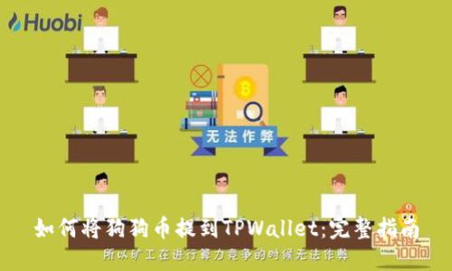 如何将狗狗币提到TPWallet：完整指南