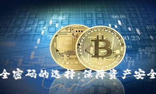 数字钱包安全密码的选择：保障资产安全的最佳实践