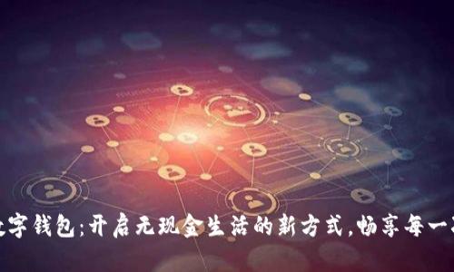 便捷数字钱包：开启无现金生活的新方式，畅享每一次支付