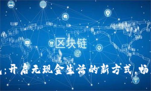 便捷数字钱包：开启无现金生活的新方式，畅享每一次支付