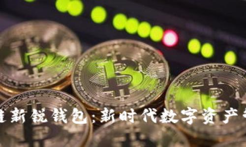 探索区块链新锐钱包：新时代数字资产管理的利器