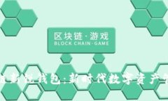 探索区块链新锐钱包：新时代数字资产