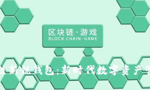 探索区块链新锐钱包：新时代数字资产管理的利器