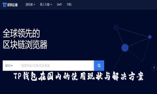 TP钱包在国内的使用现状与解决方案