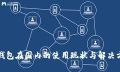TP钱包在国内的使用现状与解决方案