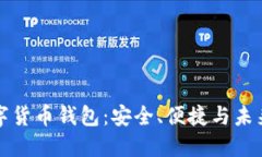 汉威科技数字货币钱包：安全、便捷与