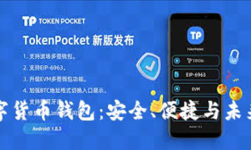 汉威科技数字货币钱包：安全、便捷与未来的智能理财