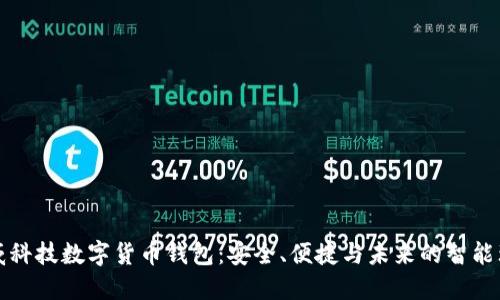 汉威科技数字货币钱包：安全、便捷与未来的智能理财