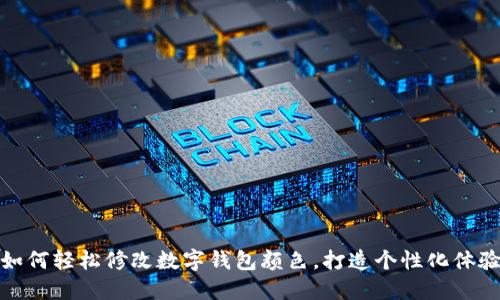 如何轻松修改数字钱包颜色，打造个性化体验