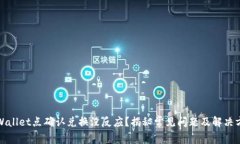 TPWallet点确认兑换没反应？揭秘常见问