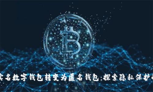 如何将实名数字钱包转变为匿名钱包：探索隐私保护的新方法