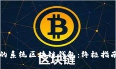 如何使用我的系统区块链钱包：终极指