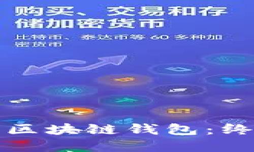 如何使用我的系统区块链钱包：终极指南与最佳实践