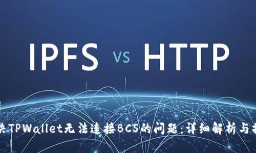 如何解决TPWallet无法连接BCS的问题：详细解析与操作指南