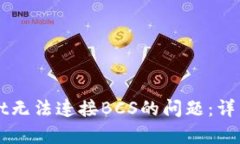 如何解决TPWallet无法连接BCS的问题：详