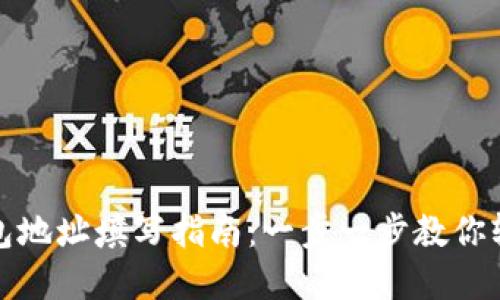 数字钱包地址填写指南：一步一步教你轻松完成