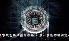 数字钱包地址填写指南：一步一步教你