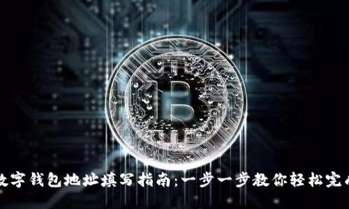 数字钱包地址填写指南：一步一步教你轻松完成