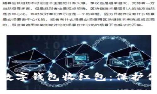 如何安全使用数字钱包收红包：保护你的财富与隐私