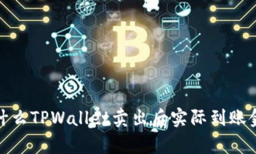 深入解析：为什么TPWallet卖出后实际到账金额少于预期？