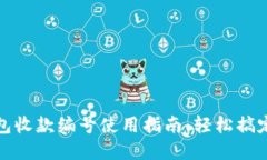 数字人民币钱包收款编号使用指南：轻