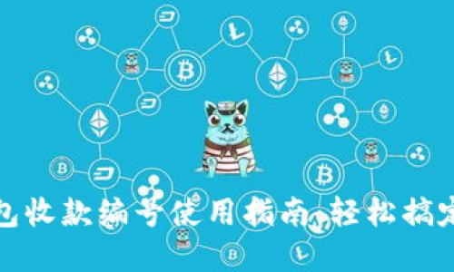 数字人民币钱包收款编号使用指南：轻松搞定你的支付需求