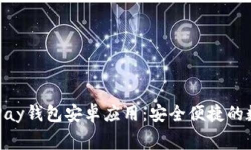免费下载OKPay钱包安卓应用：安全便捷的数字钱包选择