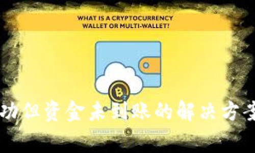 TPWallet转账成功但资金未到账的解决方案与常见问题解析