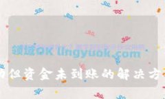 TPWallet转账成功但资金未到账的解决方