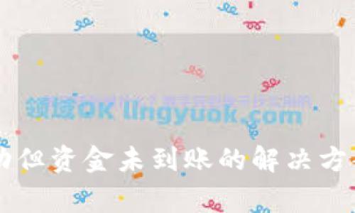 TPWallet转账成功但资金未到账的解决方案与常见问题解析