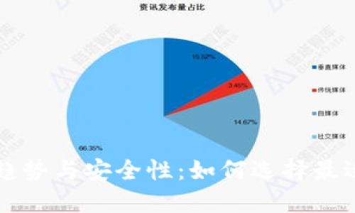 智能手机钱包的趋势与安全性：如何选择最适合你的数字钱包