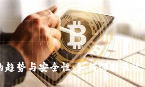 智能手机钱包的趋势与安全性：如何选择最适合你的数字钱包